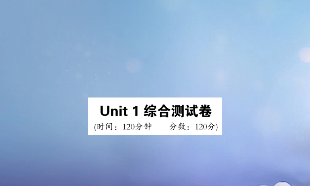 九年级英语全册 Unit 1 How can we become good learners综合测试卷课件 (新版)人教新目标版 课件