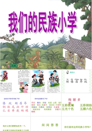 我们的民族小学课件 