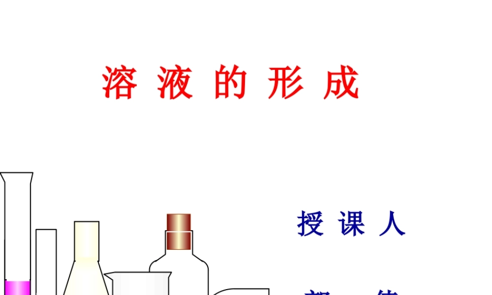 溶液的形成---郭倩