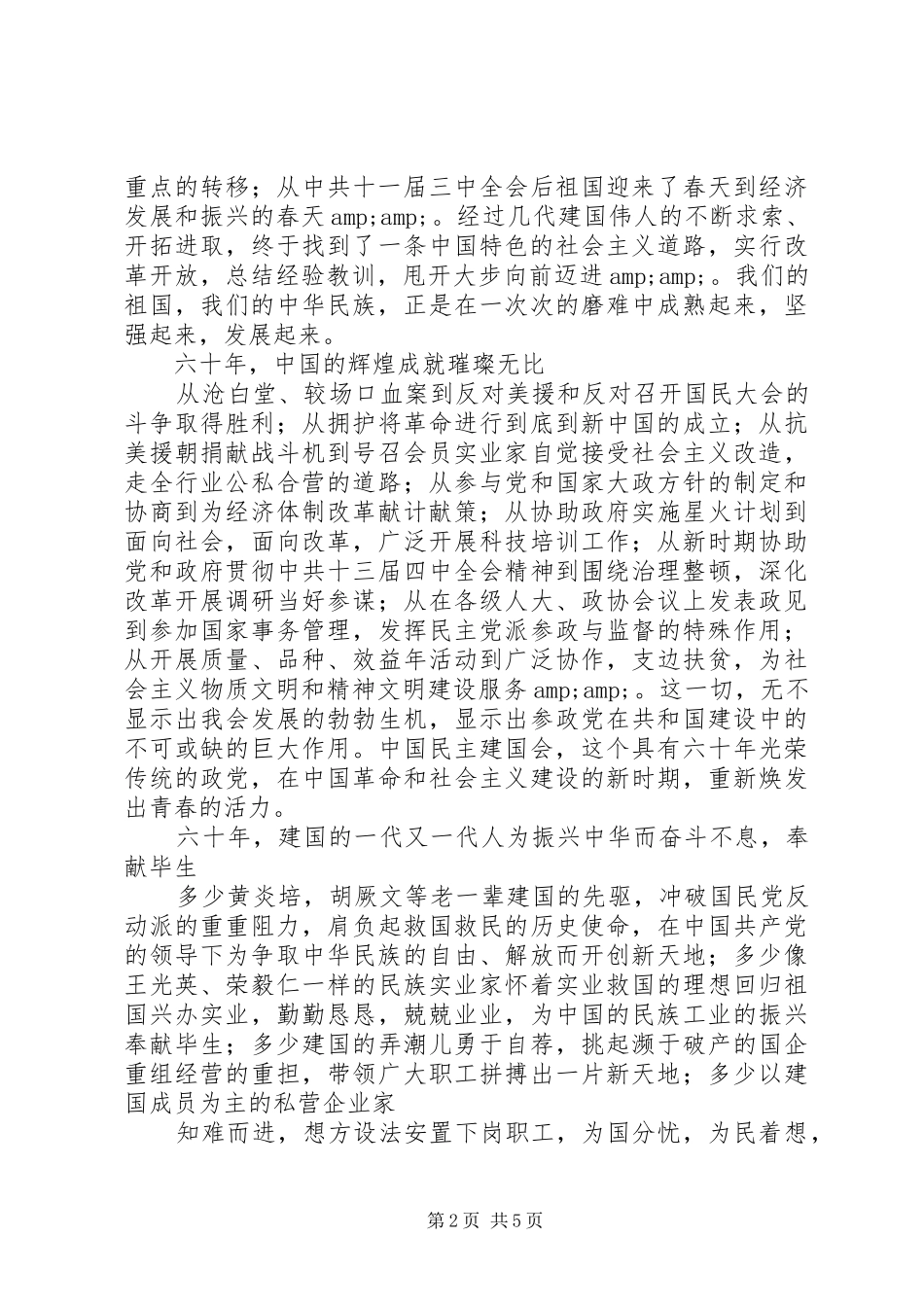 民建爱国演讲稿_第2页