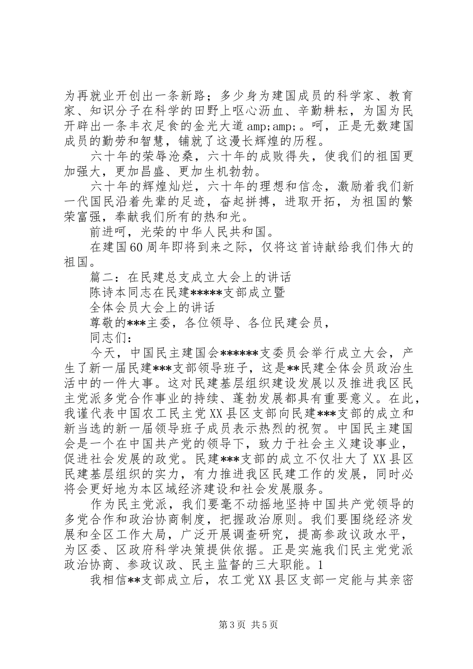 民建爱国演讲稿_第3页