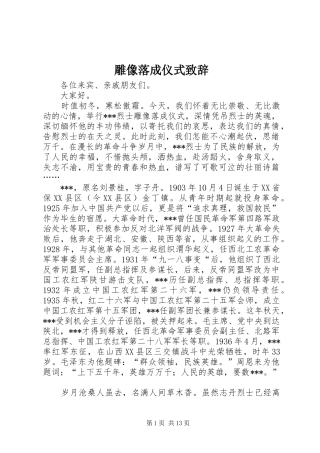 雕像落成仪式致辞