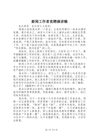 新闻工作者竞聘演讲稿