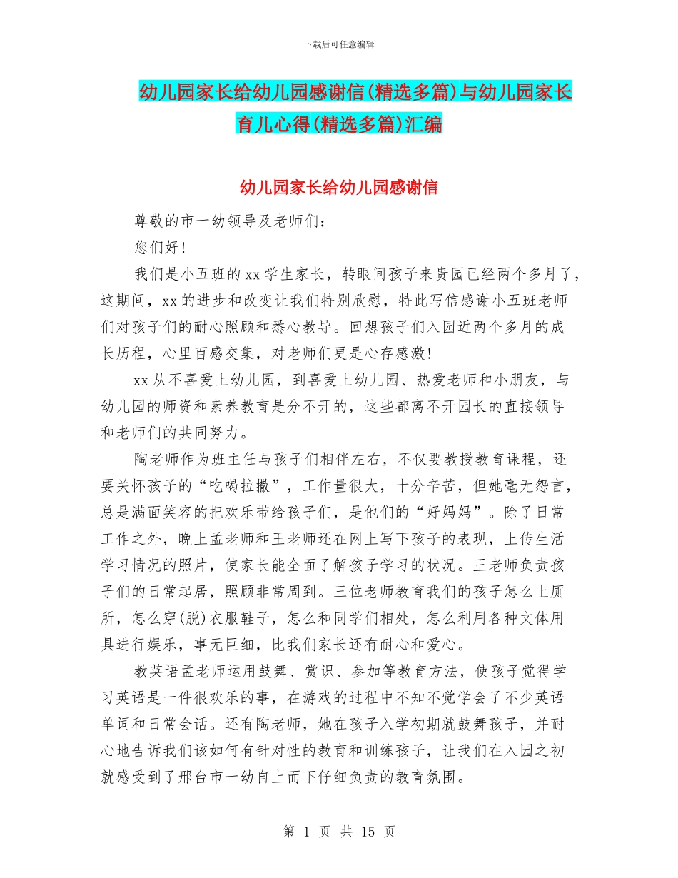 幼儿园家长给幼儿园感谢信与幼儿园家长育儿心得(精选多篇)汇编_第1页