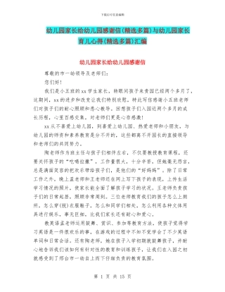 幼儿园家长给幼儿园感谢信与幼儿园家长育儿心得(精选多篇)汇编