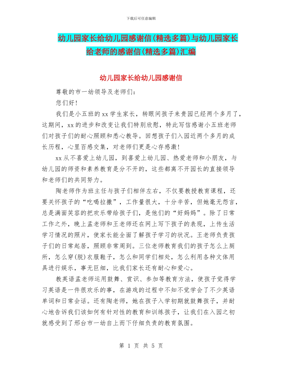 幼儿园家长给幼儿园感谢信与幼儿园家长给老师的感谢信(精选多篇)汇编_第1页