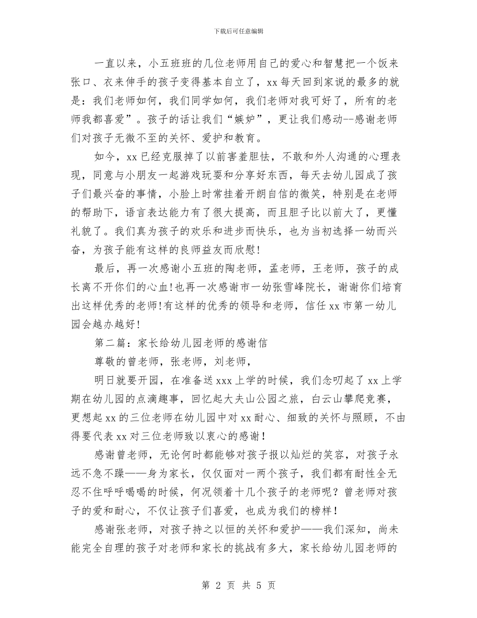 幼儿园家长给幼儿园感谢信与幼儿园家长给老师的感谢信(精选多篇)汇编_第2页