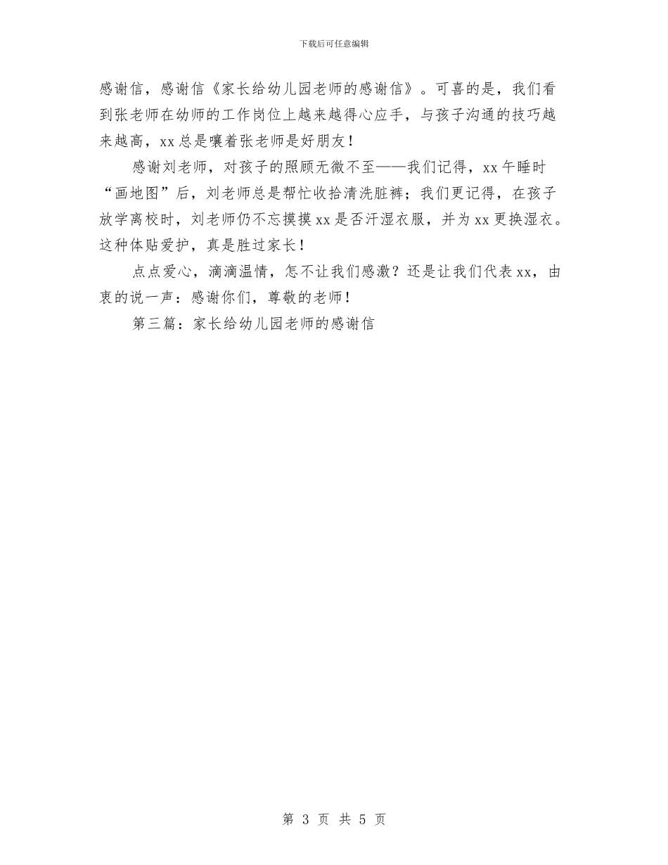 幼儿园家长给幼儿园感谢信与幼儿园家长给老师的感谢信(精选多篇)汇编_第3页
