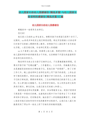 幼儿园家长给幼儿园感谢信与幼儿园家长给老师的感谢信(精选多篇)汇编