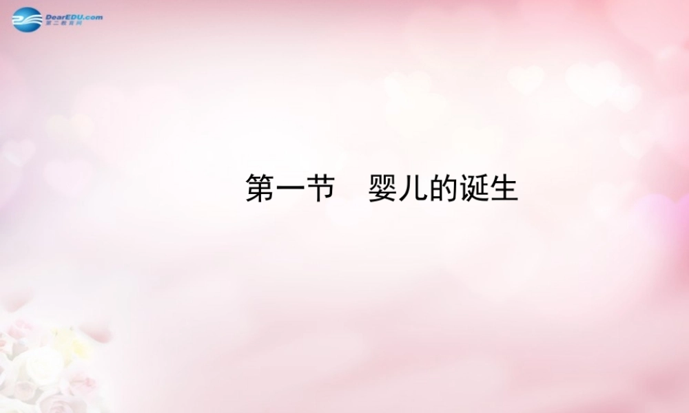 八年级生物上册 第四单元 第三章 第一节 婴儿的诞生课件2 济南版 课件