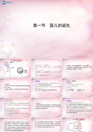 八年级生物上册 第四单元 第三章 第一节 婴儿的诞生课件2 济南版 课件