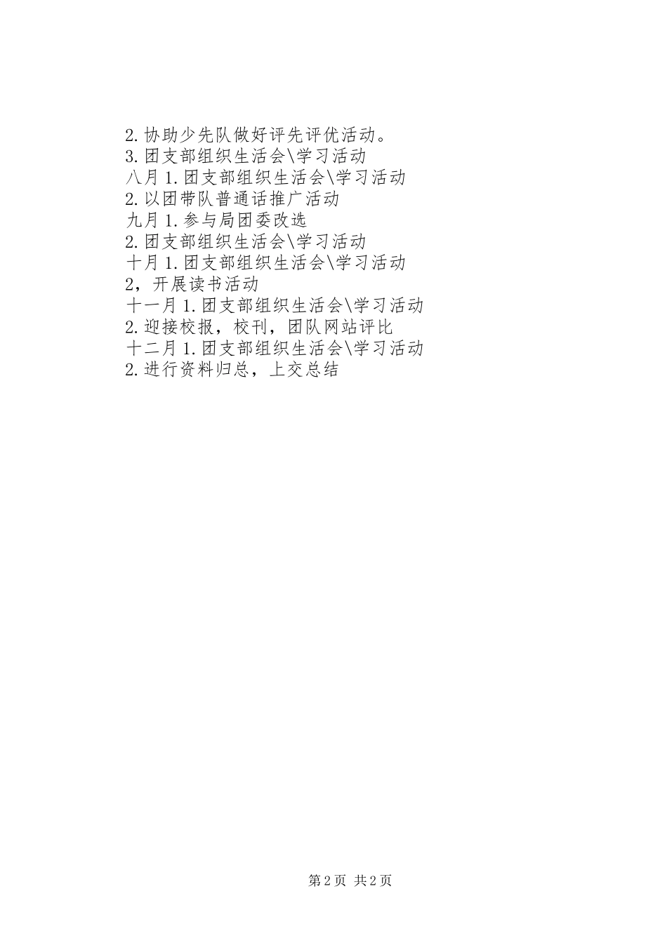 阳朝二小教工团支部工作计划_第2页