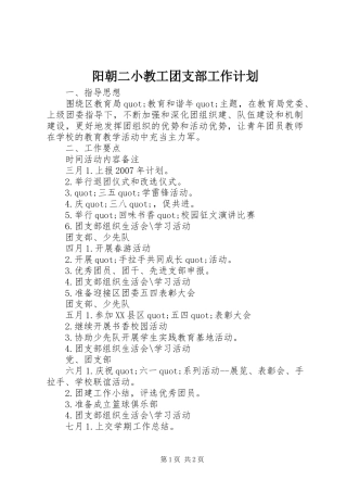 阳朝二小教工团支部工作计划
