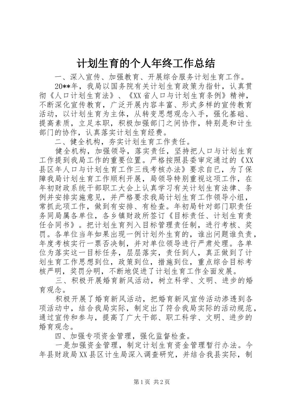 计划生育的个人年终工作总结_第1页
