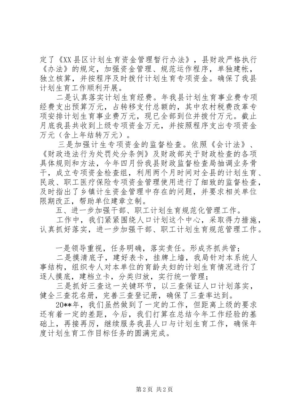 计划生育的个人年终工作总结_第2页