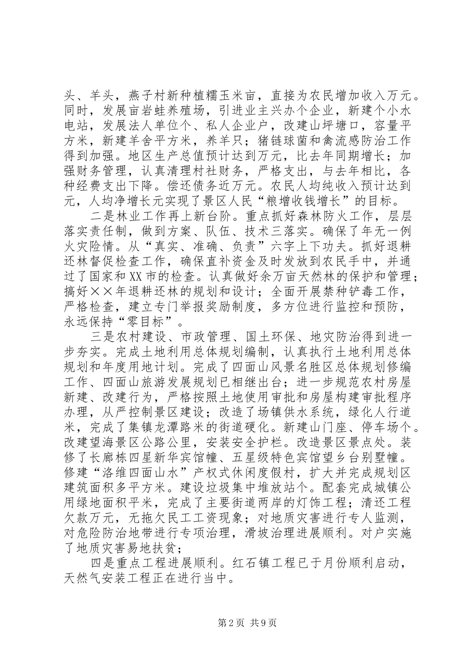 旅游风景区工作总结暨工作计划范文_第2页