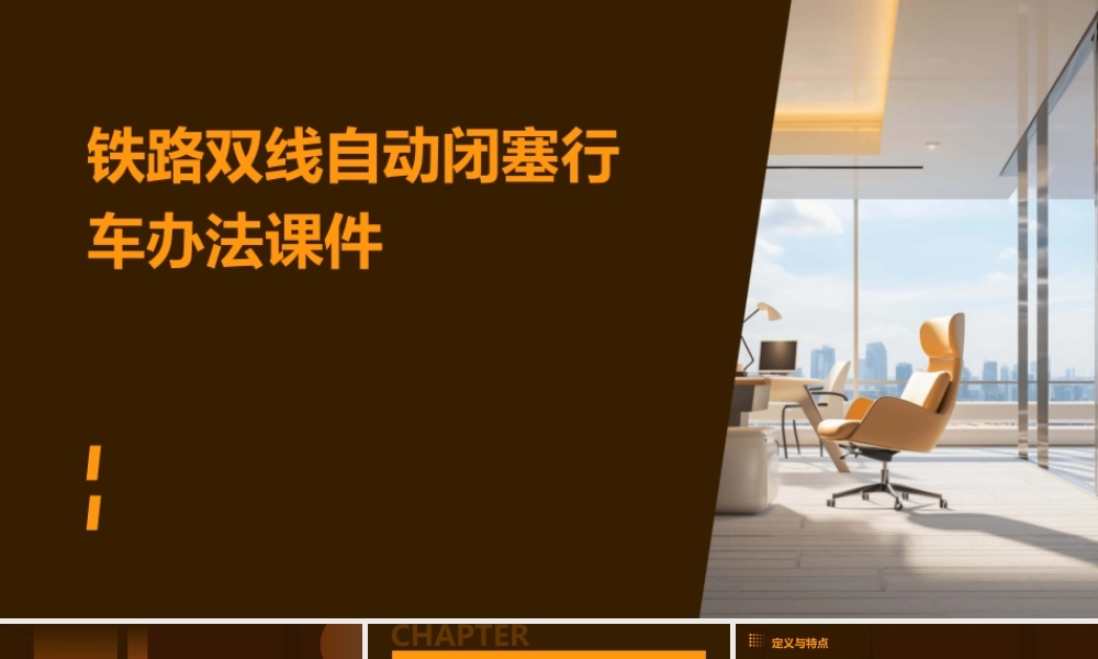铁路双线自动闭塞行车办法课件