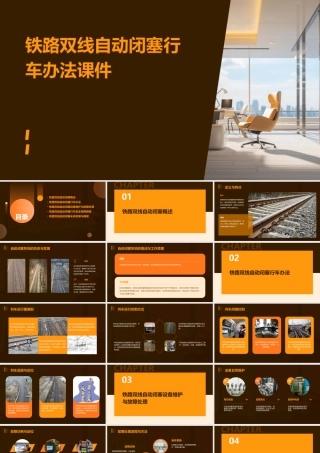 铁路双线自动闭塞行车办法课件