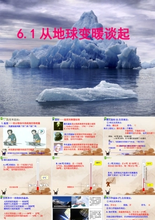 八年级物理上册 从地球变暖谈起(2)课件 沪粤版 课件