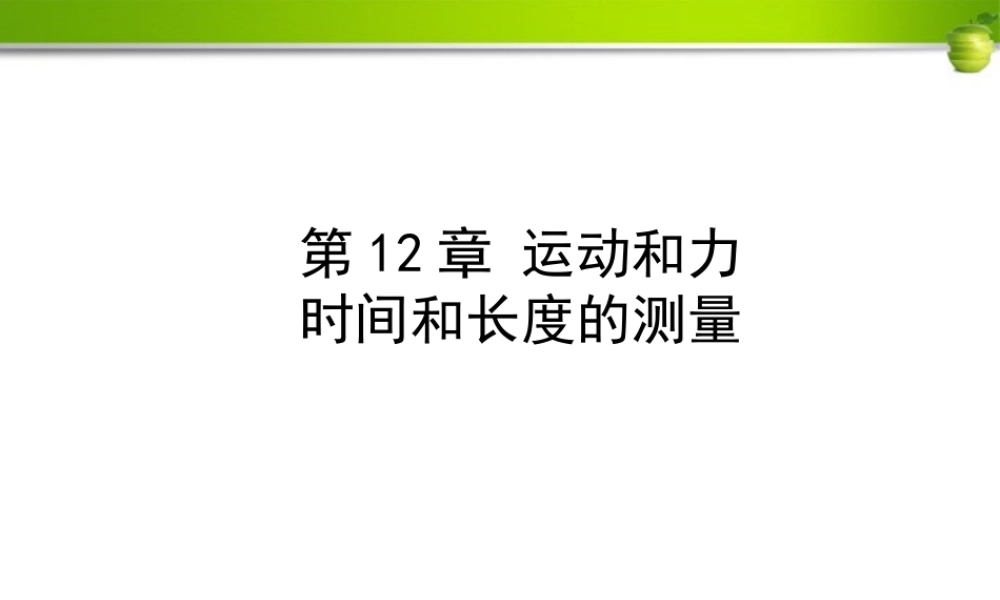 时间和长度的测量课件