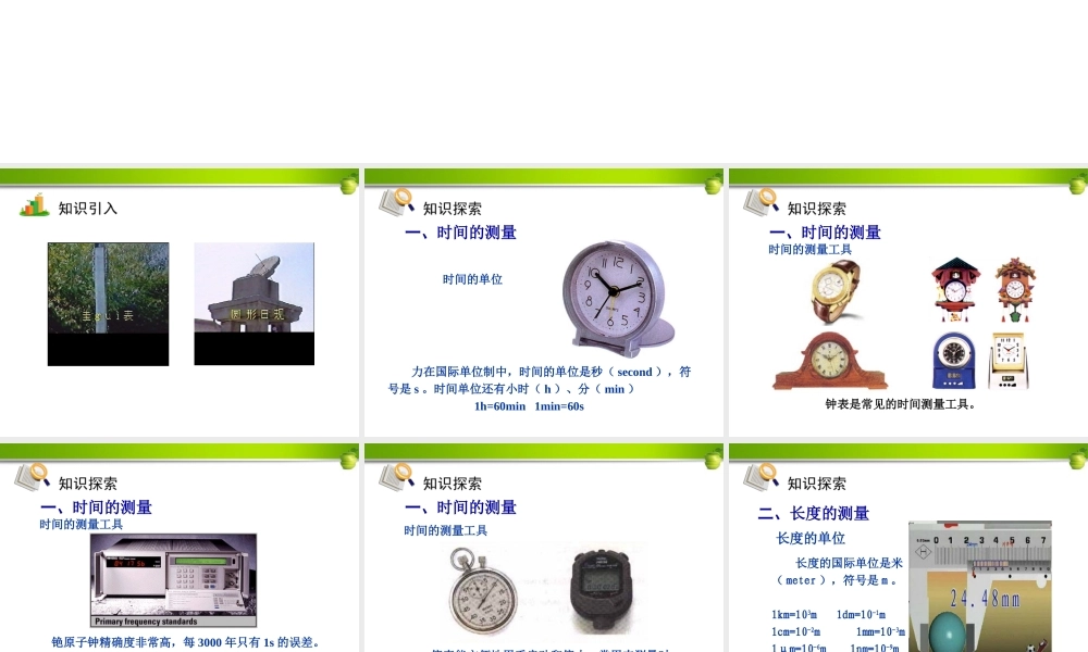 时间和长度的测量课件