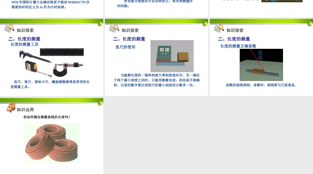 时间和长度的测量课件