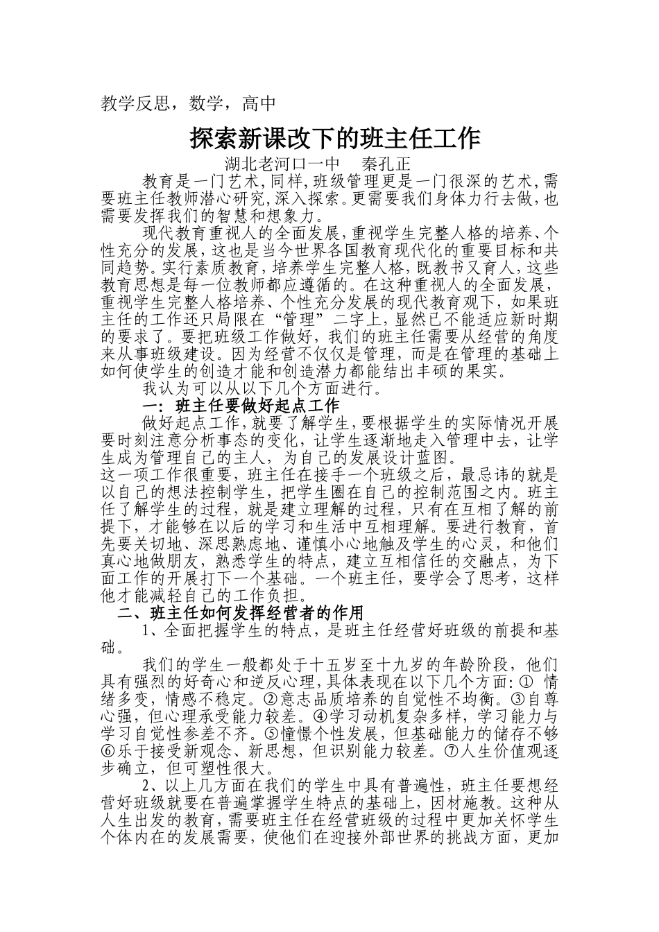 探索新课改下的班主任工作_第1页