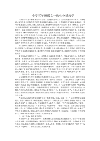 小学五年级语文一致性分析教学