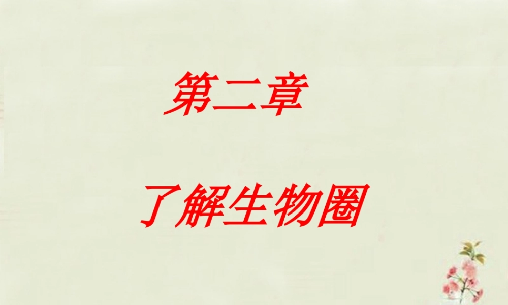 中学七年级生物上册 1.2.1 生物与环境的关系课件(1)(新版)新人教版 课件