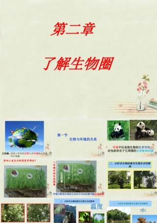 中学七年级生物上册 1.2.1 生物与环境的关系课件(1)(新版)新人教版 课件