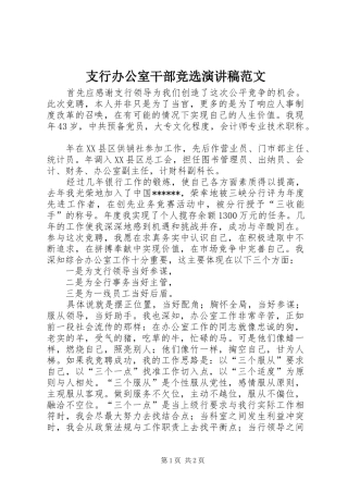 支行办公室干部竞选演讲稿范文