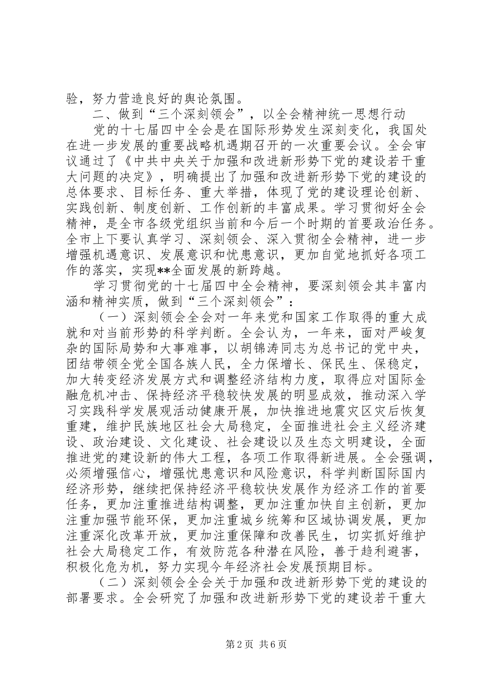 学习贯彻党的十七届四中全会动员会的讲话_第2页