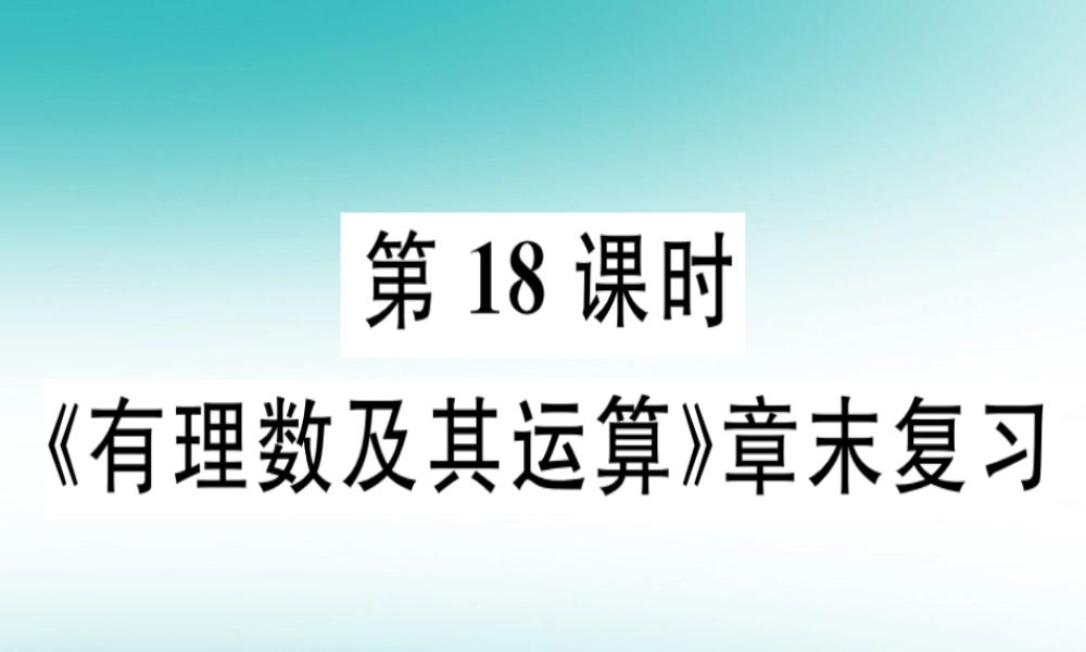 广东省秋七年级数学上册 第二章 有理数及其运算 第18课时 章末复习习题课件 (新版)北师大版 课件