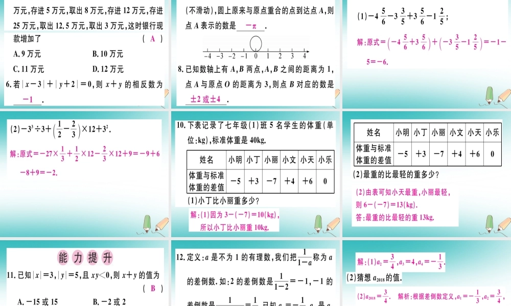 广东省秋七年级数学上册 第二章 有理数及其运算 第18课时 章末复习习题课件 (新版)北师大版 课件