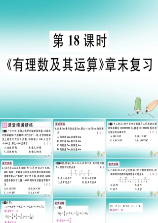 广东省秋七年级数学上册 第二章 有理数及其运算 第18课时 章末复习习题课件 (新版)北师大版 课件