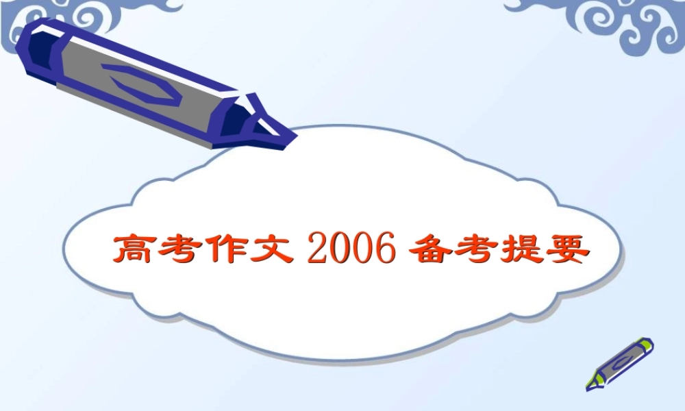 人教版高三语文高考作文备考提要 课件