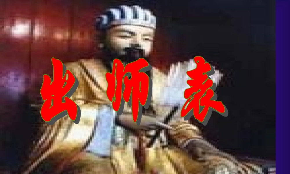 九年级语文上册出师表ppt1 课件