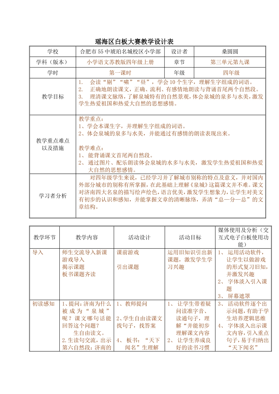 《泉城》教学设计表_第1页