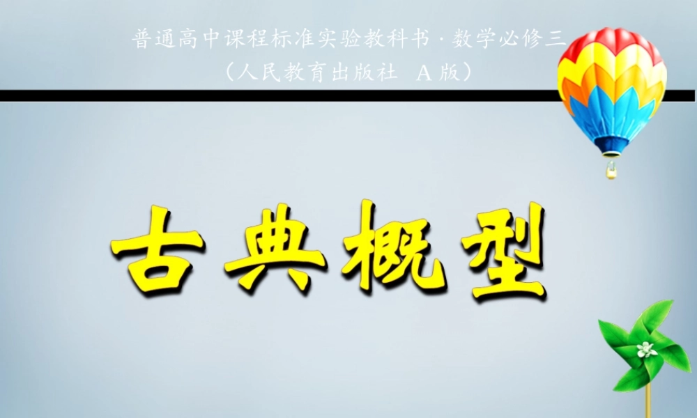 数学 3.2.1古典概型课件 新人教A版必修3 课件
