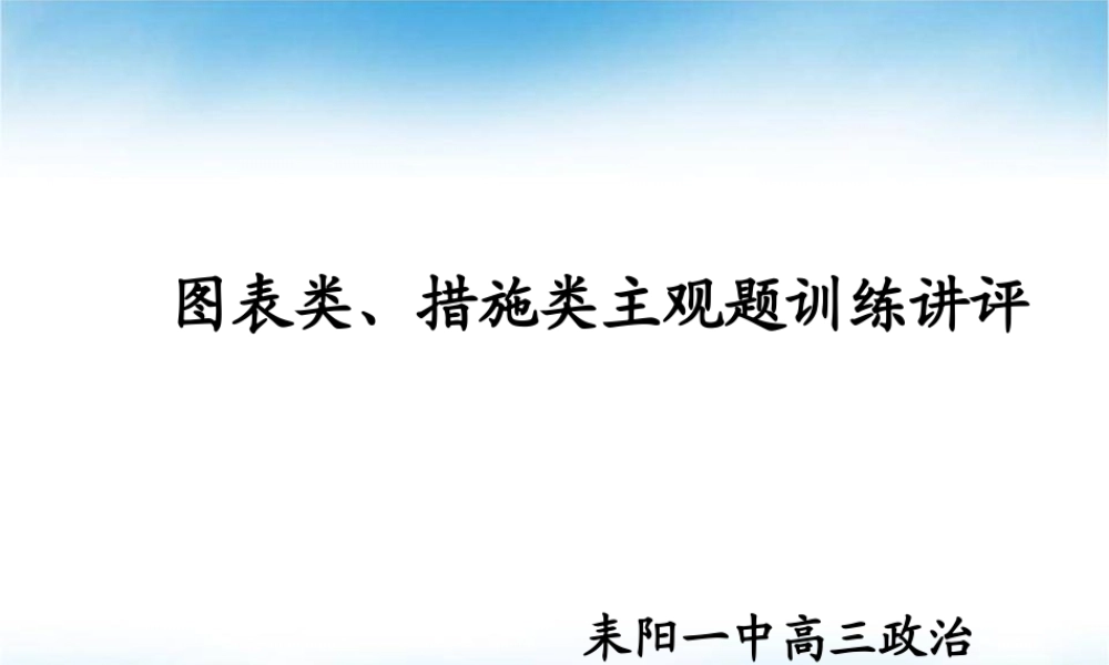 图标类、措施类主观题训练讲评