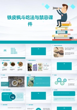 铁皮枫斗吃法与禁忌课件