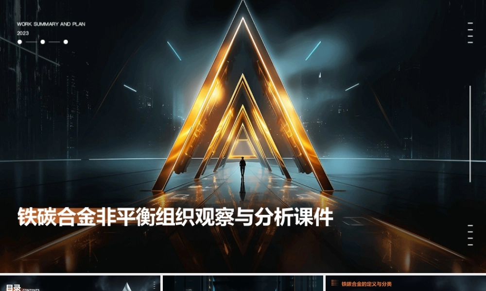 铁碳合金非平衡组织观察与分析课件