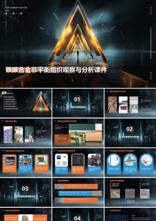 铁碳合金非平衡组织观察与分析课件