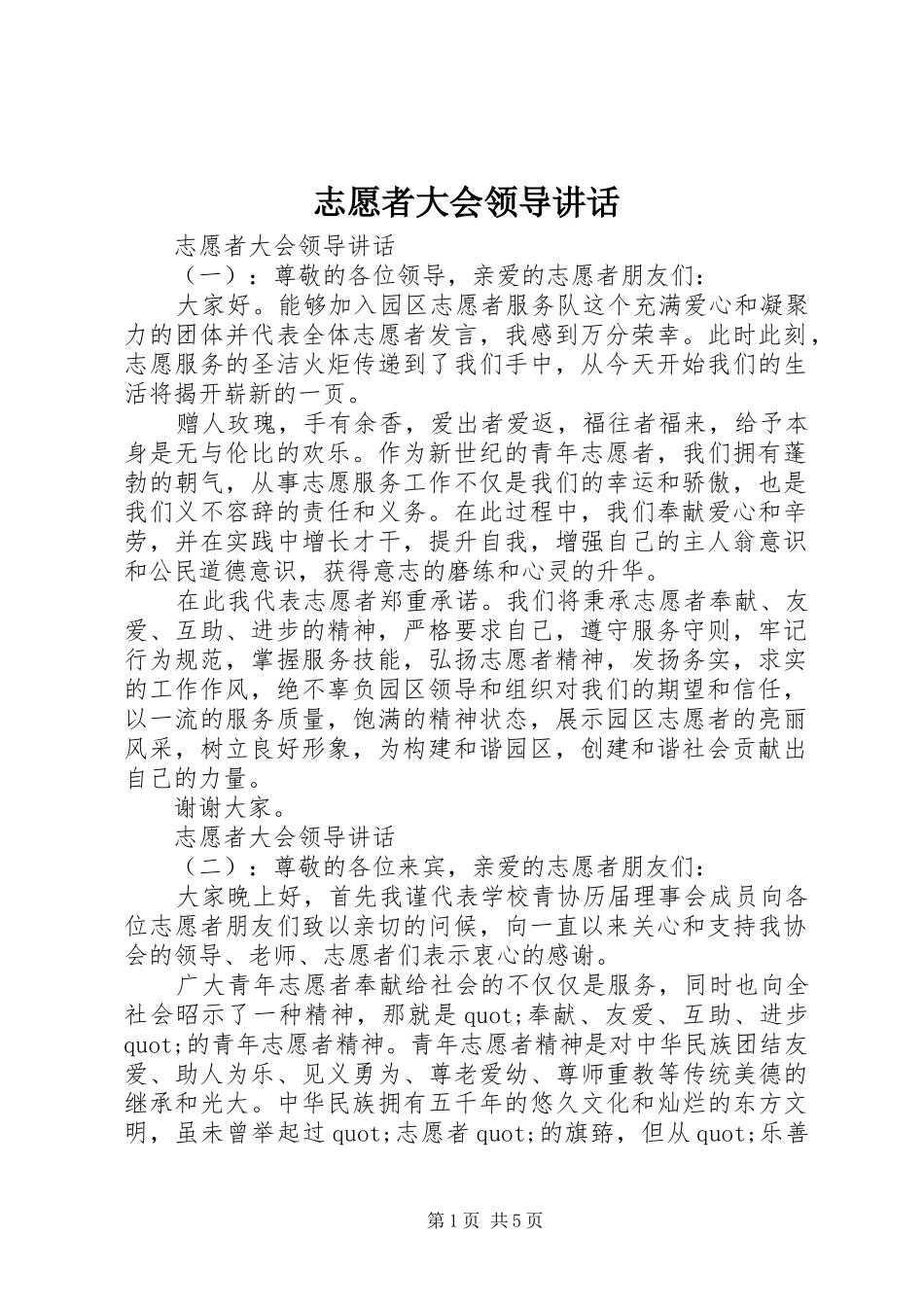 志愿者大会领导讲话_第1页