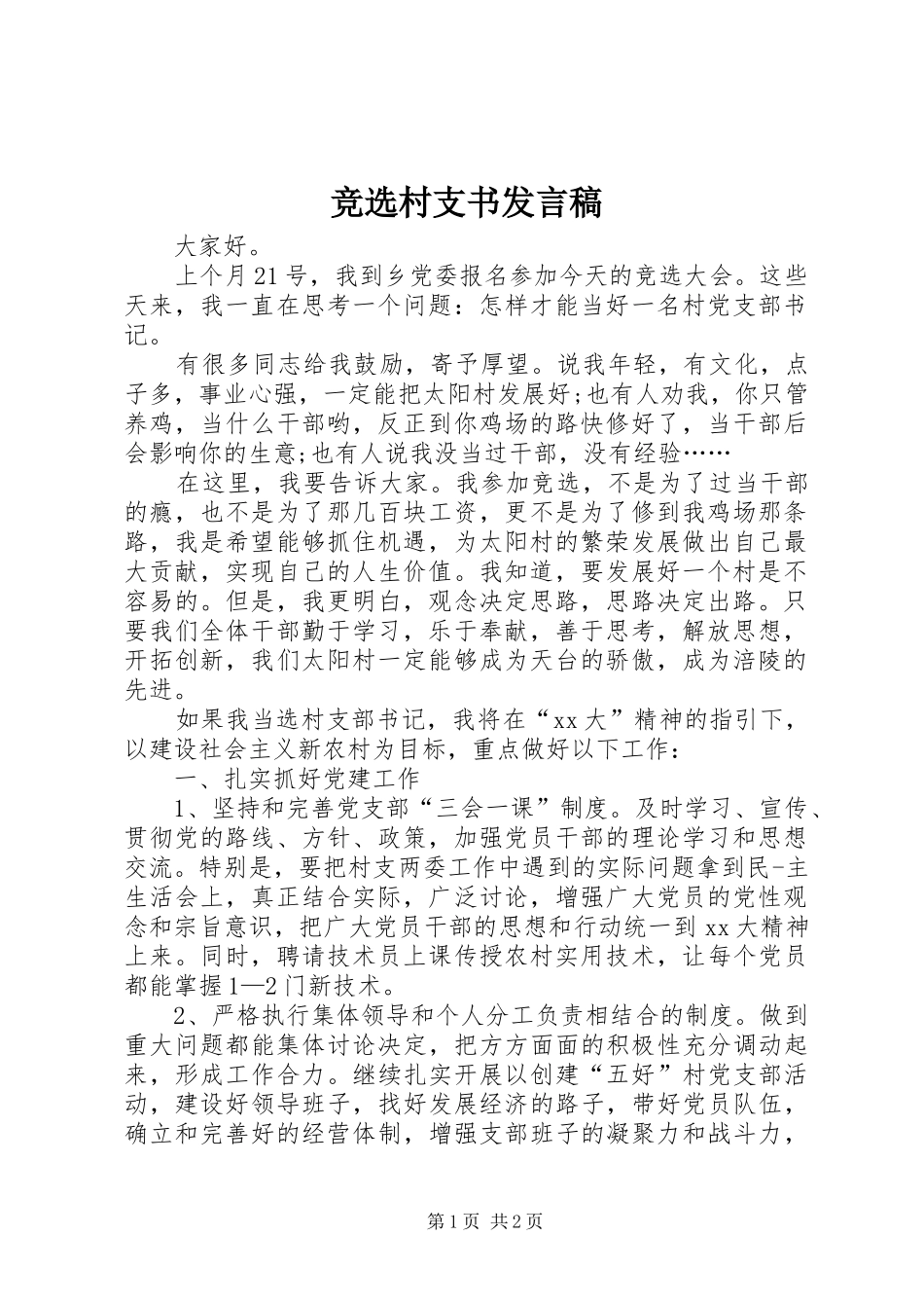 竞选村支书发言稿_第1页