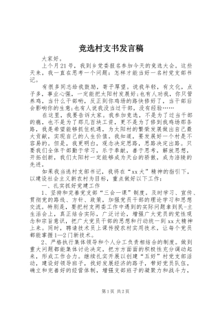 竞选村支书发言稿