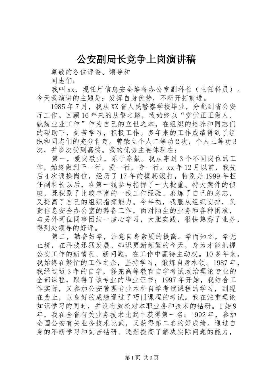 公安副局长竞争上岗演讲稿_第1页