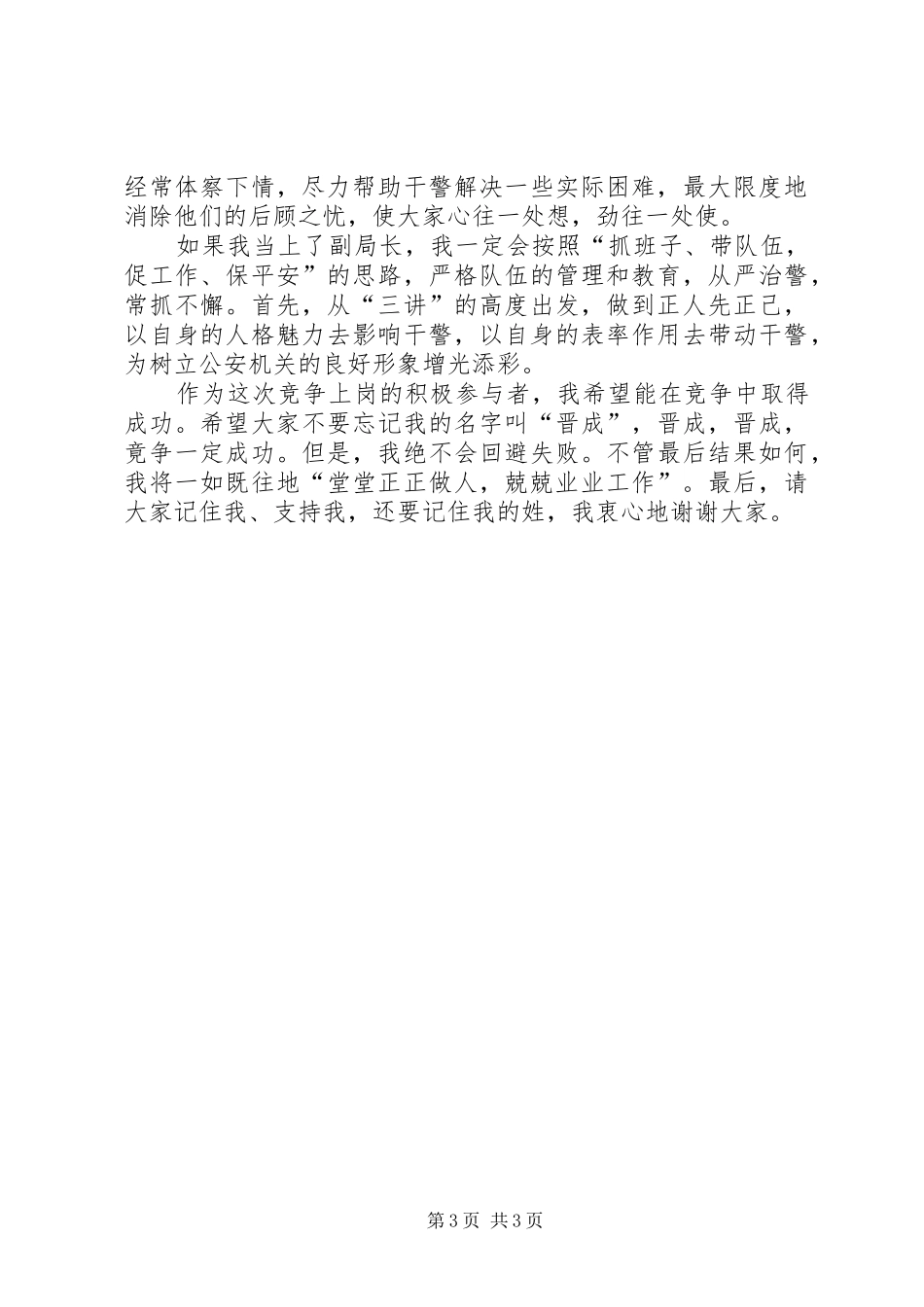 公安副局长竞争上岗演讲稿_第3页
