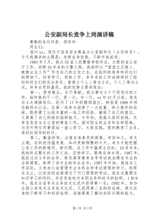 公安副局长竞争上岗演讲稿