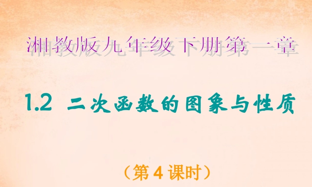 九年级数学下册 12 二次函数的图象与性质(第4课时)课件 湘教版 课件